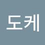 @김도케