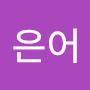 @백은어