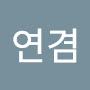 @김연겸-d3d
