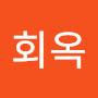 @유회옥-h1r
