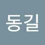 @김동길-e3w