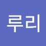 @루리-s8o