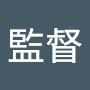 @現場監督-d4b