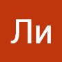@ЛиЛуи-и3ш