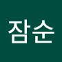 @개잠순
