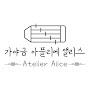 @아뜰리에앨리스