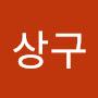 @김상구-k6u