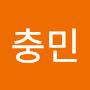 @차충민