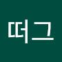 @빠끄떠그