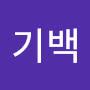 @김기백-s6m