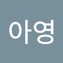 @지아영-t6c