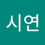 @김시연-b1s