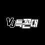 @VJ특꼰대