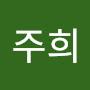 @이주희-b9c