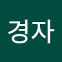 @임경자-x8b