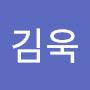 @김욱-z9j