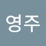 @권영주-t1q