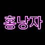 @홍낭자