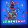 @Спиритмир