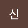 @신무우청