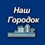 Наш Городок