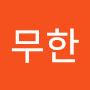 @산정무한-n7b