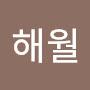 @정해월-j4m