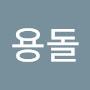 @아무개용돌
