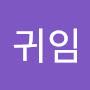 @이귀임-r8w