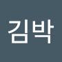 @김박-r2h