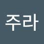 @김주라-i7q