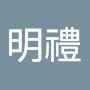 @梁明禮-n8x