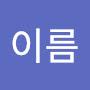@성이름-m9e4c