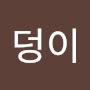 @복덩이-j8p