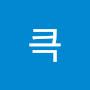 @큭어지간해