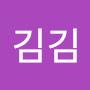 @김김-x8h