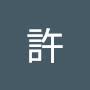 @秀嬌許