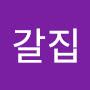 @자갈집