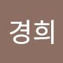 @이경희-b3f