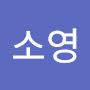 @윤소영-w7k
