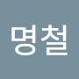 @박명철-z3e