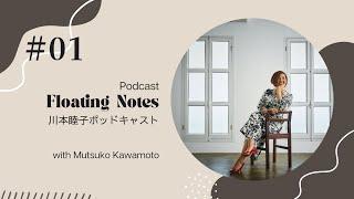 川本睦子Podcast~Floating Notes~#01