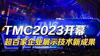 TMC2023汽车动力系统技术年会开幕！超过百家企业展示汽车科技新成果 |「小央快车报」20230719