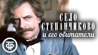 Достоевский. Село Степанчиково и его обитатели (1989)