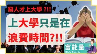 窮人都去上大學? 沒上大學的朋友都是老闆和富人?!! 讓我告訴你真相吧！| 上大學的真正意義 | #雲哥