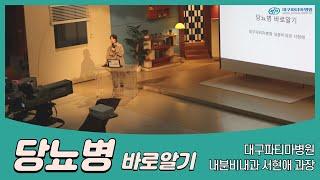 당뇨병 바로 알기 - 대구파티마병원 내분비내과 서현애 과장