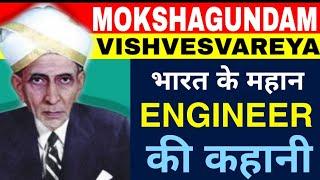 Sir Mokshgudam Vishveshvaraya Biography in Hindi |Mokshgudam Vishveshvaraya |Engineer's day