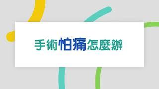 中國醫藥大學新竹附設醫院｜麻醉科｜陳柏良醫師｜手術怕痛怎麼辦