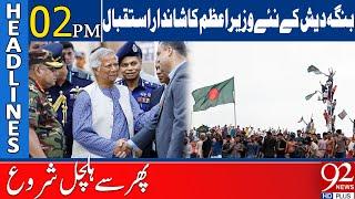 Historic Welcome of Bangladesh New PM Dr Muhammad Yunus | 92 News Headlines 2 PM | 92NewsHD