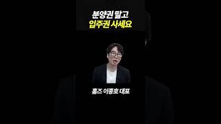 분양권 말고 입주권 사세요